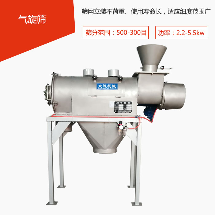 篩分范圍在500-300目 功率：2.2-5.5kw，篩網(wǎng)立裝不荷重、使用壽命長，適應(yīng)細(xì)度范圍廣