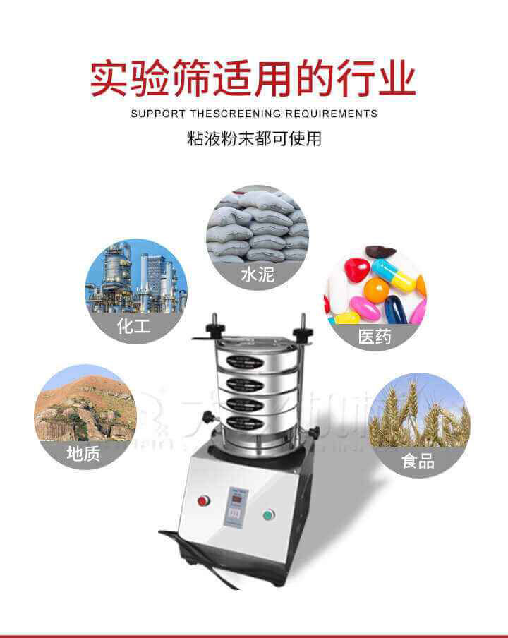 試驗(yàn)篩機(jī)廣泛應(yīng)用于食品，醫(yī)藥，化工，磨料，顏料，礦山，冶金，地質(zhì)，陶瓷，國(guó)防等行業(yè)的科研單位，實(shí)驗(yàn)室，檢驗(yàn)室，生產(chǎn)控制等的檢驗(yàn)，分析。