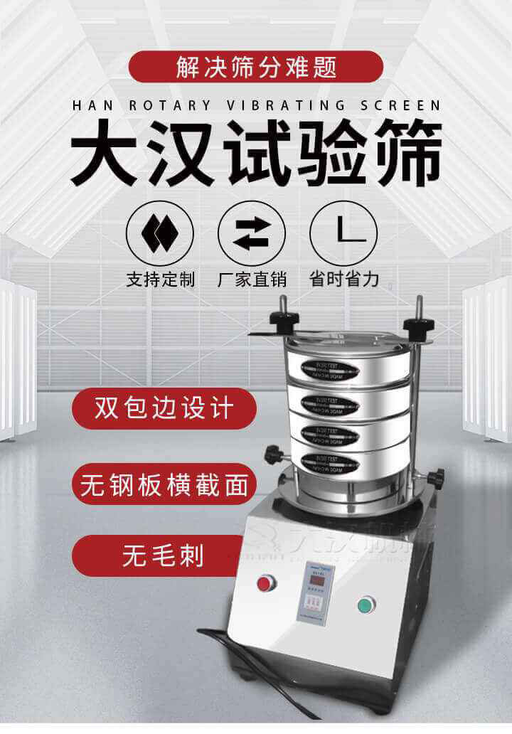 試驗(yàn)篩機(jī)可將一種顆粒料同時(shí)精密分出2~8個(gè)粒子段,也可用于漿液料的細(xì)度及雜物含量分析,300T試驗(yàn)篩機(jī)等實(shí)驗(yàn)室振動(dòng)篩的工作時(shí)間可控制，可自動(dòng)關(guān)機(jī)，操作簡(jiǎn)單方便,保證試驗(yàn)重復(fù)性，功能全面的粒度分析儀器。