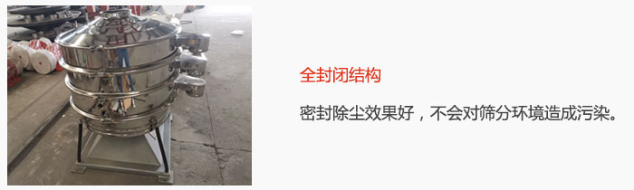搖擺篩全封閉結(jié)構(gòu)，密封除塵效果好，不會對篩分環(huán)境造成污染。