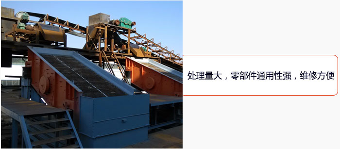 圓振動(dòng)篩處理量大，零部件通用性強(qiáng)，維修方便。