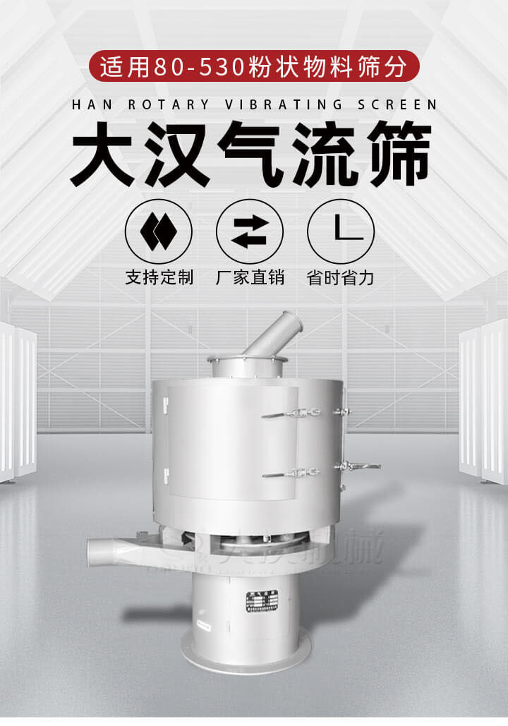 氣流篩是一種非振動式的篩分設(shè)備主要的篩分動力是依靠氣體，所以該設(shè)備適合一些粉質(zhì)較小顆粒較小的物料進行篩分適用80-530目粉狀物料篩分，篩分效率高是普通旋振篩5-10倍，篩分精度高可達95%的篩分精度。
