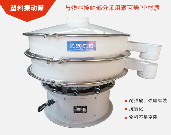 塑料振動篩具有抗氧化，耐腐蝕的功能與物料接觸部分采用pp塑料材質(zhì)。