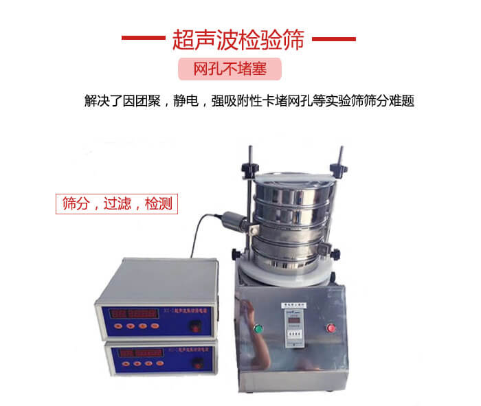 超聲波檢驗(yàn)篩是為了解決因團(tuán)聚，靜電，強(qiáng)吸附性卡堵網(wǎng)等試驗(yàn)篩篩分難題以及超聲波檢驗(yàn)篩的適用行業(yè)的展示圖