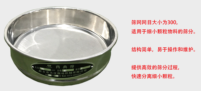 Φ300試驗篩篩框采用優(yōu)質(zhì)不銹鋼材質(zhì)，耐磨損，耐腐蝕。使用壽命長。