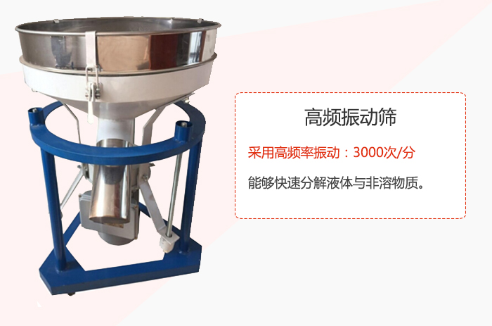 高頻振動篩采用高頻率振動：3000次/分 ，能夠快速分解液體與非溶物質(zhì)。