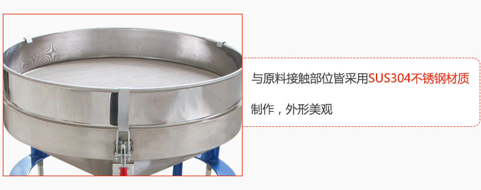 高頻振動篩與原料接觸部位皆采用SUS304材質(zhì)制作，外形美觀