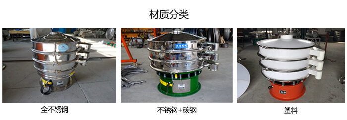 雙層振動(dòng)篩的材質(zhì)分全不銹鋼，不銹鋼+碳鋼，塑料