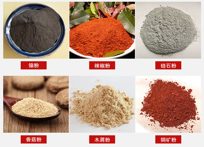 氣流篩分機適用物料：辣椒粉，硅石粉，香菇粉等。