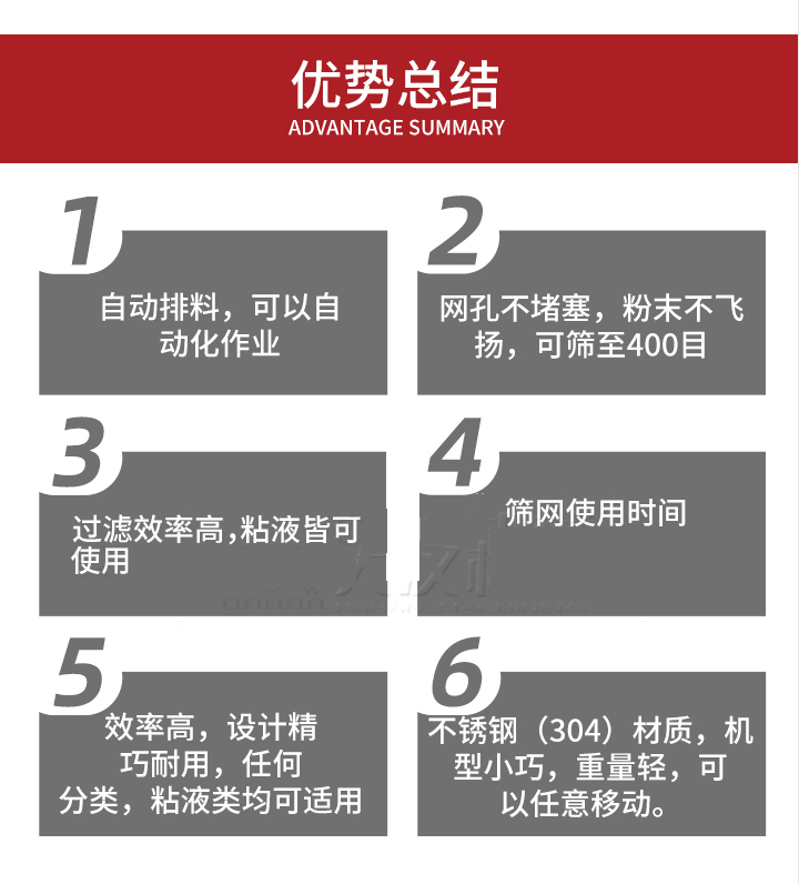 過濾篩優(yōu)勢總結(jié)：1，自動排料，可以自動化作用。2，網(wǎng)孔不堵塞，粉塵不飛揚(yáng)，可篩至400目。3，過濾效率高，任何粒，粉，粘液也可使用。4，篩網(wǎng)設(shè)計(jì)大大提高了篩網(wǎng)使用時(shí)間，也魏換網(wǎng)提高了方便。5，效率高，設(shè)計(jì)精巧耐用，任何分類設(shè)計(jì)精巧耐用，任何分類，粘液類均可適用。6，不銹鋼材質(zhì)機(jī)型小巧，重量輕，可以任意移動。