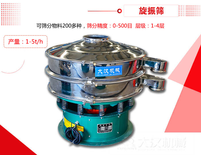 旋振篩可以特殊定制有：材質(zhì)方面包括：碳鋼，不銹鋼，全不銹鋼層級方面包括：單層，雙層，三層，四層等