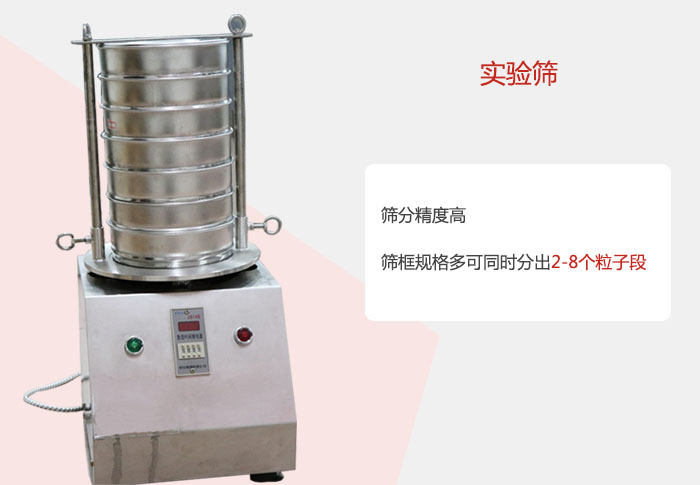 實(shí)驗(yàn)篩篩分精度高，篩框規(guī)格多，可同時(shí)分出：2-8粒子段 實(shí)驗(yàn)篩網(wǎng)目數(shù)對應(yīng)孔徑大小