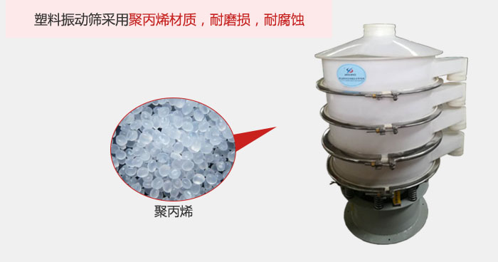 塑料振動(dòng)篩主要采用塑料材質(zhì)，多用與有一定腐蝕性和與金屬有一定反應(yīng)的物料使用。