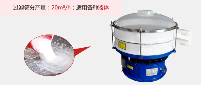 塑料振動(dòng)篩多采用單層過濾，過濾產(chǎn)量高。
