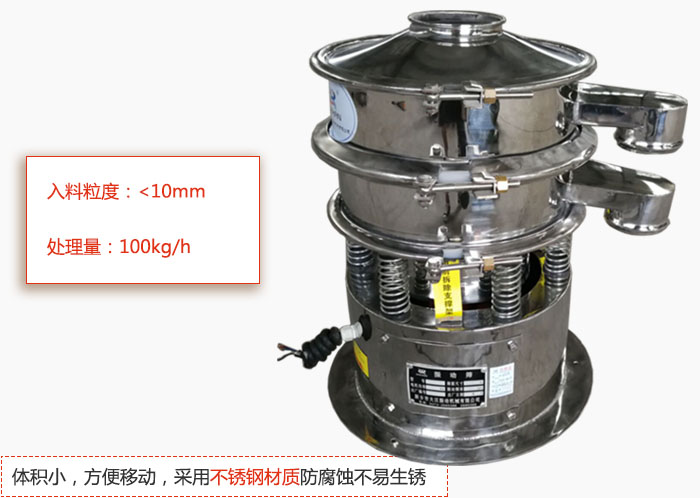 小型振動篩體積小，方便移動，采用不銹鋼材質防腐蝕不易生銹