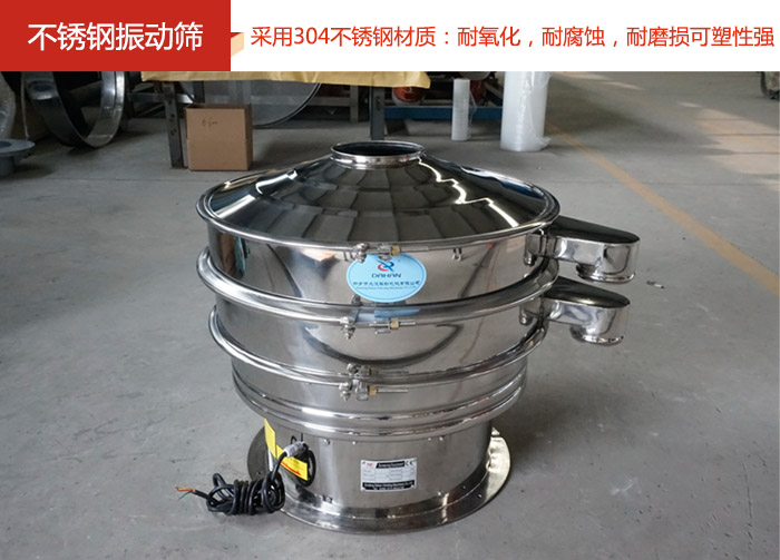 不銹鋼振動篩采用304不銹鋼材質(zhì)：耐氧化，耐腐蝕，耐磨損可塑性強。