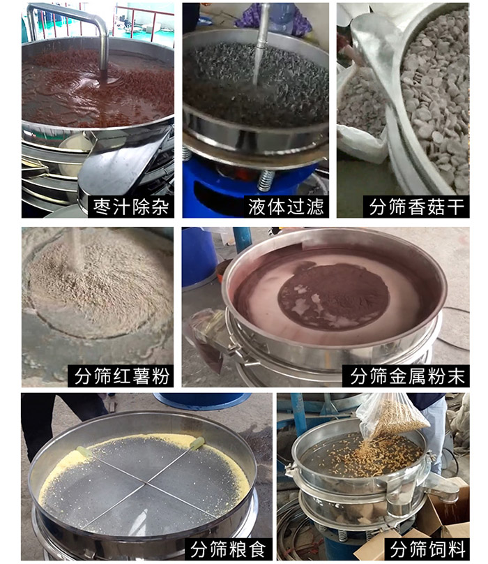 棗泥，糧食，紅薯粉，飼料，香菇干，液體等物料篩分現(xiàn)場。