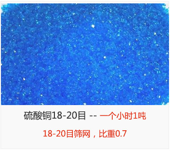 篩分18-20目的硫酸銅 產(chǎn)量一個(gè)小時(shí)1噸，采用18-20目篩網(wǎng)，比重0.7
