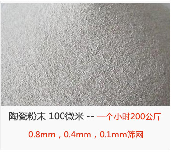 陶瓷粉末 100微米，采用0.8mm，0.4mm，0.1mm篩網(wǎng) 一個(gè)小時(shí)200公斤
