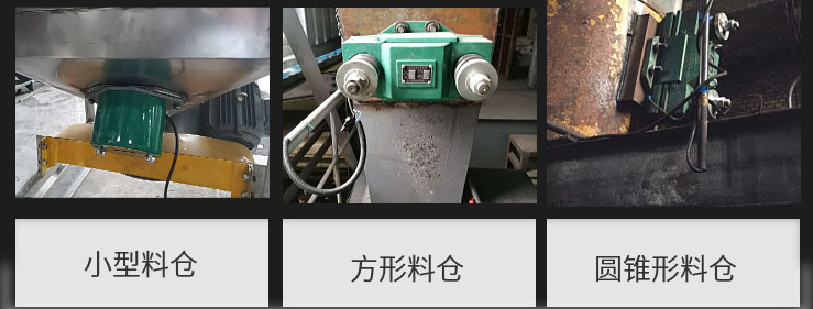 CZ電磁倉壁振動器在小型料倉，方形料倉，圓錐形料倉上的安裝現(xiàn)場圖展示。
