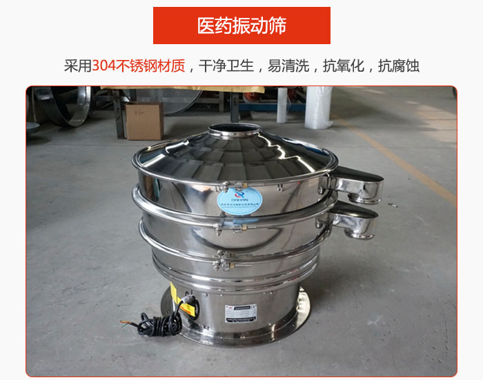 醫(yī)藥振動篩整機采用304不銹鋼材質(zhì)，干凈衛(wèi)生，易清洗，抗氧化，抗腐蝕。