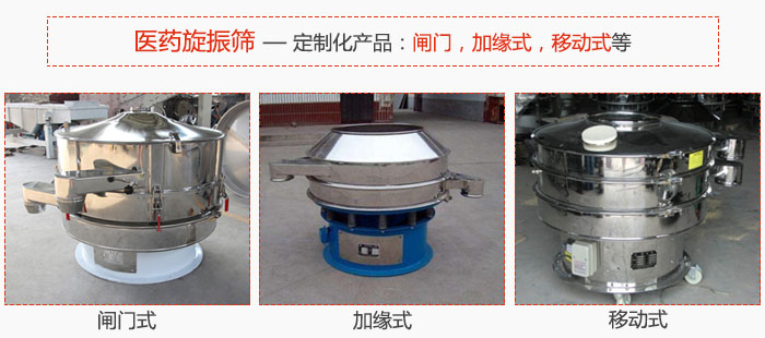 醫(yī)藥旋振篩具有很強的可定制性能：閘門，加緣式，移動式等。