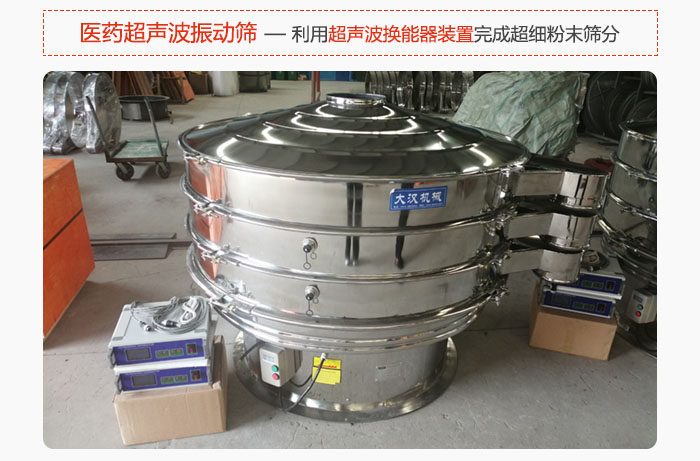 醫(yī)藥超聲波振動篩也是旋振篩的一種，利用獨特的超聲波換能器裝置幫助完成超細粉末篩分。