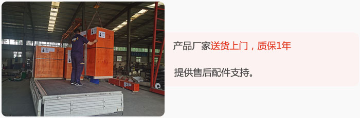 產(chǎn)品廠家送貨上門，質(zhì)保1年，提供售后配件支持。