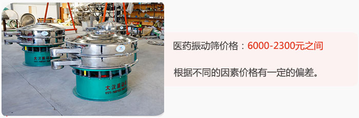 醫(yī)藥振動篩價格大致在：6000-2300元之間，根據(jù)不同的因素價格有一定的偏差。