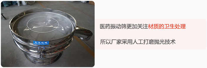 醫(yī)藥振動篩更加關(guān)注材質(zhì)的衛(wèi)生處理，所以廠家采用人工打磨拋光技術(shù)。