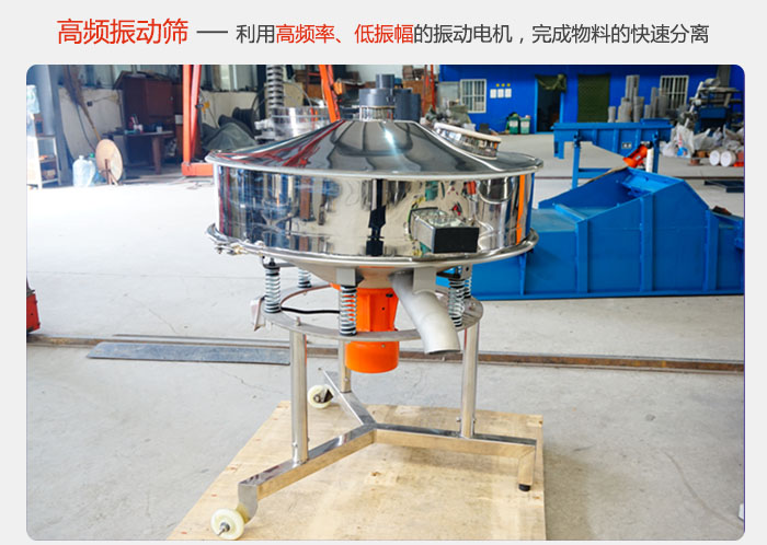 該產(chǎn)品利用高振動(dòng)頻率低振幅的振動(dòng)電機(jī)，完成物料的快速分離。