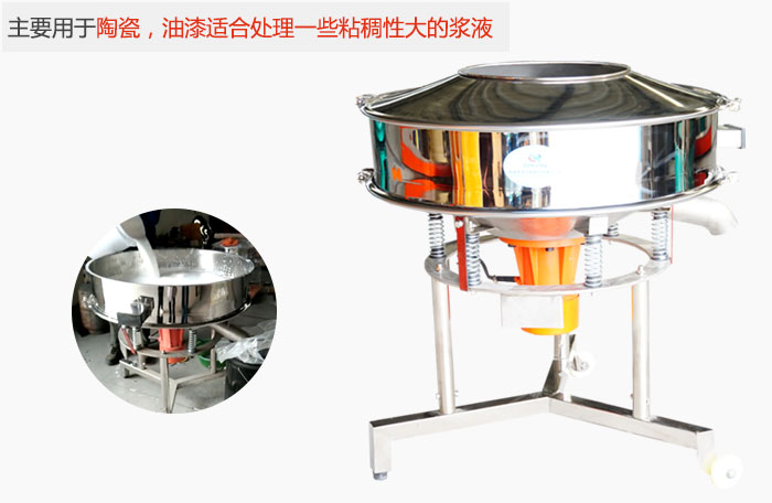 高頻振動(dòng)篩主要用于陶瓷，油漆適合處理一些粘稠性大的漿液。