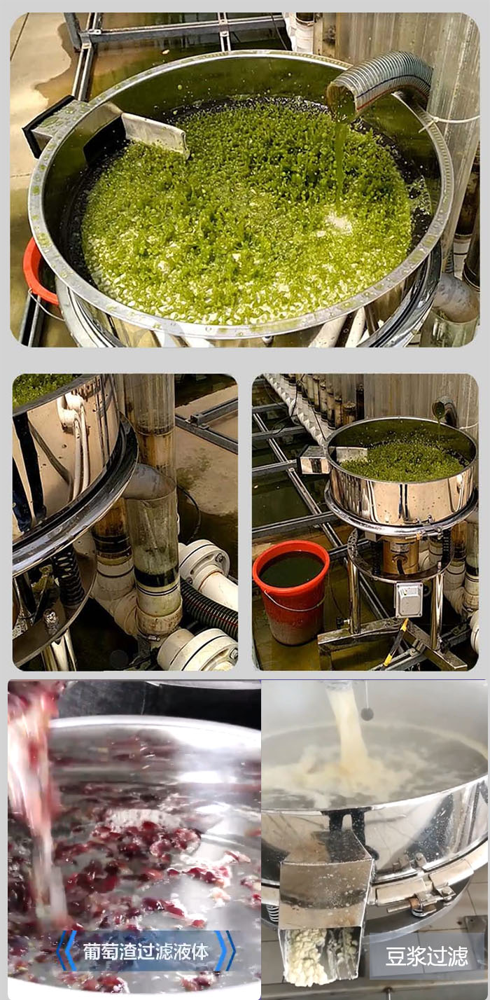 高頻振動(dòng)篩葡萄渣過濾液體，豆腐渣過濾等物料使用現(xiàn)場展示。