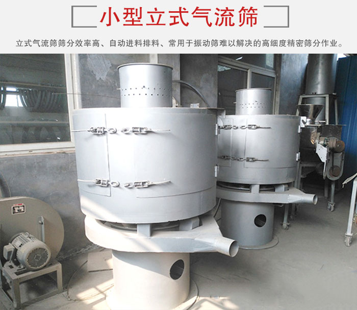 小型立式氣流篩的篩分效率高，自動精料排料系統(tǒng)。