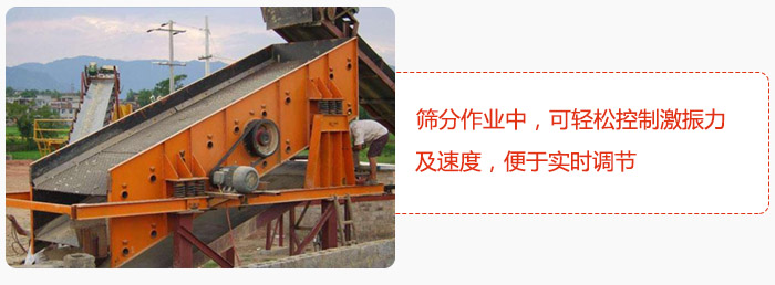 yk圓振動(dòng)篩篩分作業(yè)中，可輕松控制激振力及速度，便于實(shí)時(shí)調(diào)節(jié)