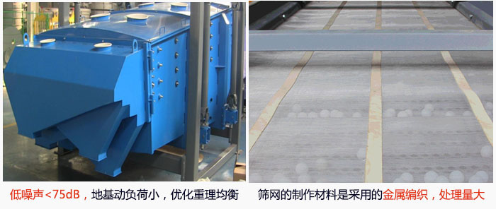 方形搖擺篩采用低噪聲<75dB，地基動負荷小，優(yōu)化重理均衡；篩網(wǎng)的制作材料是采用的金屬編織，處理量大。