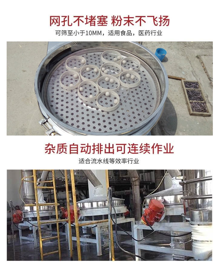直排篩網(wǎng)孔不堵塞，粉末不飛揚(yáng)，可篩至小于10mm，適用食品，醫(yī)藥行業(yè)；雜質(zhì)可自動排出，適合流水線作業(yè)。