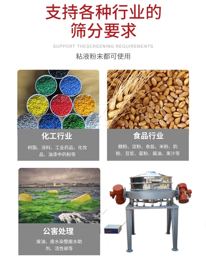 直排篩適用行業(yè)：化工行業(yè)，食品行業(yè)，金屬行業(yè)，以及公害處理等行業(yè)。支持各種行業(yè)的篩分要求。