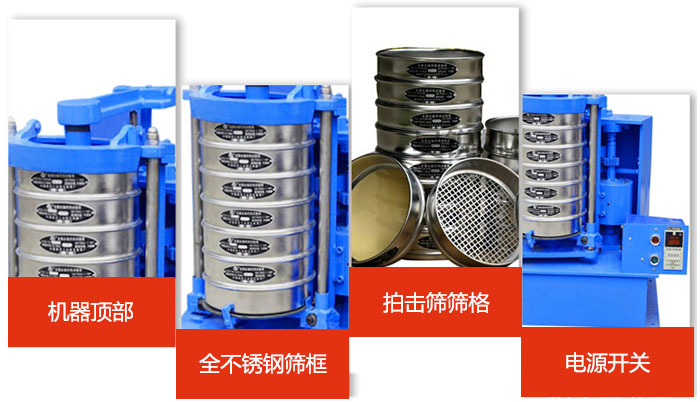 標準振篩機細節(jié)展示：機器頂部，篩框，篩格，電源開關等。
