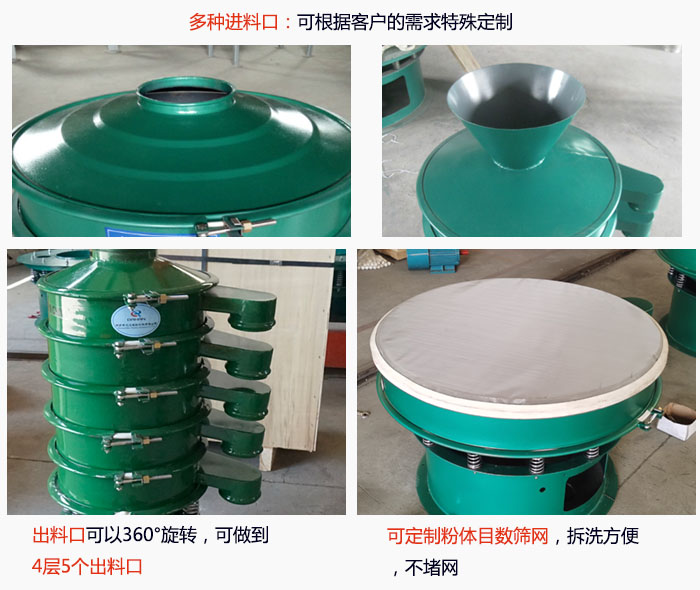 800型振動(dòng)篩細(xì)節(jié)：進(jìn)料口有標(biāo)準(zhǔn)型，料斗式等，可根據(jù)用戶需求定制；出料口可以360°旋轉(zhuǎn)，可做到 4層5個(gè)出料口；可定制粉體目數(shù)篩網(wǎng)，拆洗方便 ，不堵網(wǎng)。