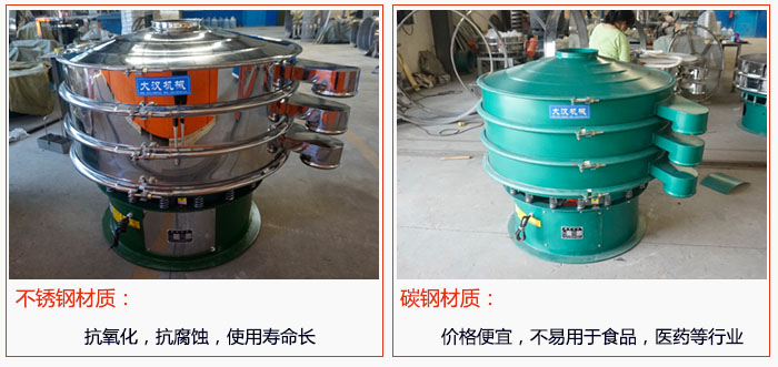 800型振動(dòng)篩有不銹鋼和碳鋼兩種材質(zhì)，不銹鋼材質(zhì)：抗氧化，抗腐蝕，使用壽命長 碳鋼材質(zhì)：價(jià)格便宜，不易篩分食品，化工，醫(yī)藥等行業(yè)的物料。