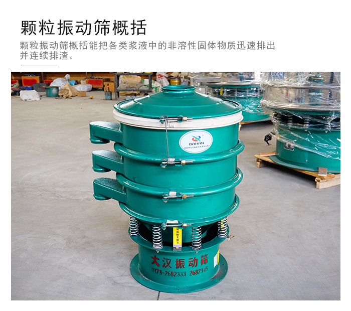 顆粒式振動(dòng)篩是針對(duì)顆粒狀物料進(jìn)行研發(fā)的，由于顆粒的形狀有很多的不同所以，廠家在清網(wǎng)裝置方面進(jìn)行提升效率。