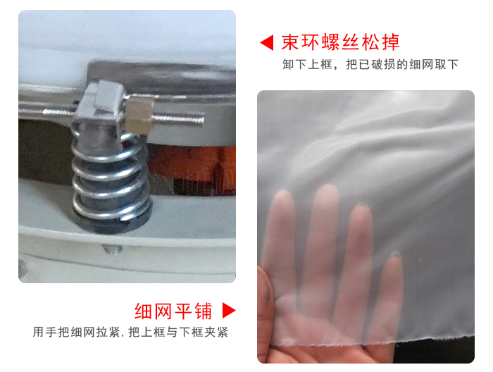 換網(wǎng)步驟：先松開束環(huán)，把新的細網(wǎng)平鋪在網(wǎng)架上繃緊