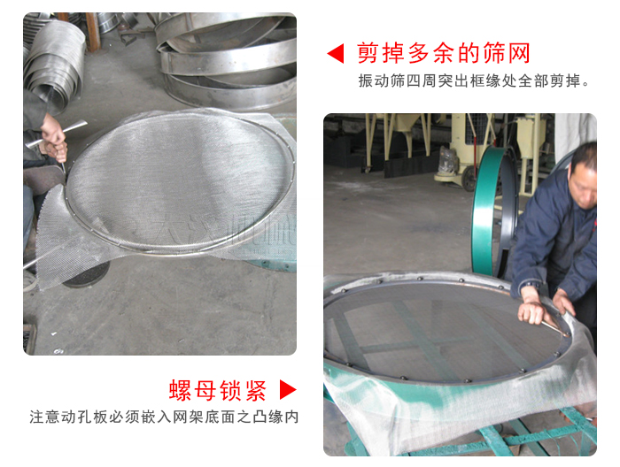 剪去剩余的篩網(wǎng)，留出的篩網(wǎng)邊向內(nèi)折，然后擰緊螺母。