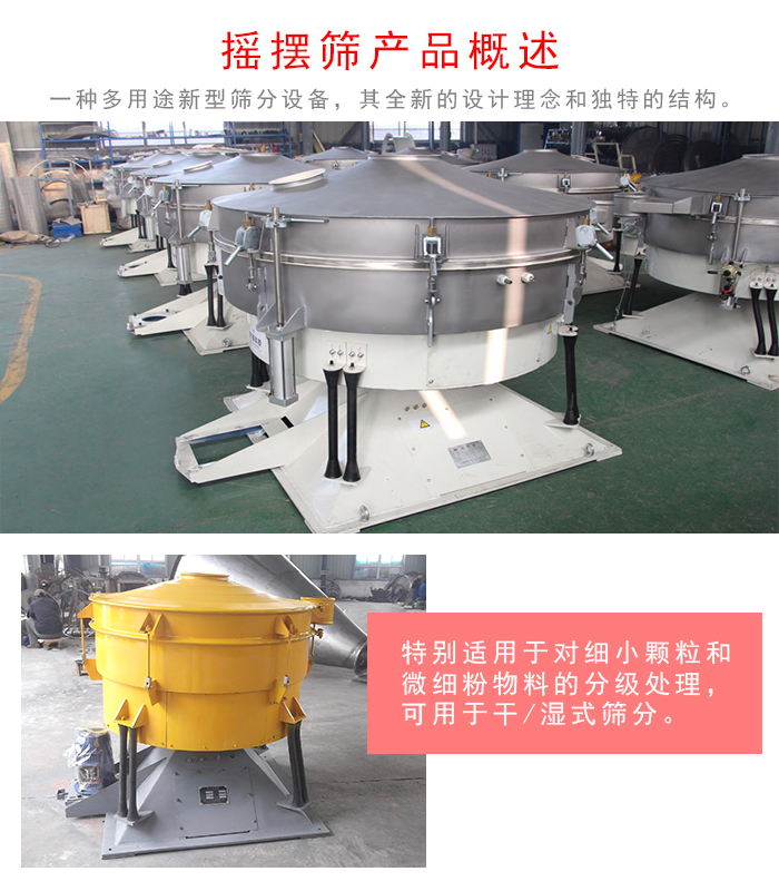 搖擺篩是一種仿人工多用途的篩分設備，經典的慣性篩分，其全新的設計理念和獨特的結構;可用于干式篩分和濕式篩分