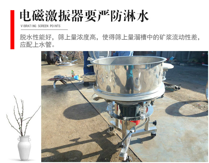 電磁激振器與控制箱要嚴防淋水，以免短路。要用膠板將激振器蓋好，防止水，礦漿落入，造成短路和堵塞氣隙。