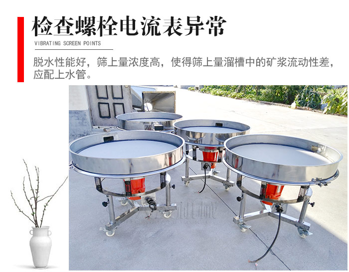 隨時檢查各部位螺栓是否松動，以及篩框是否與溜槽等碰撞。