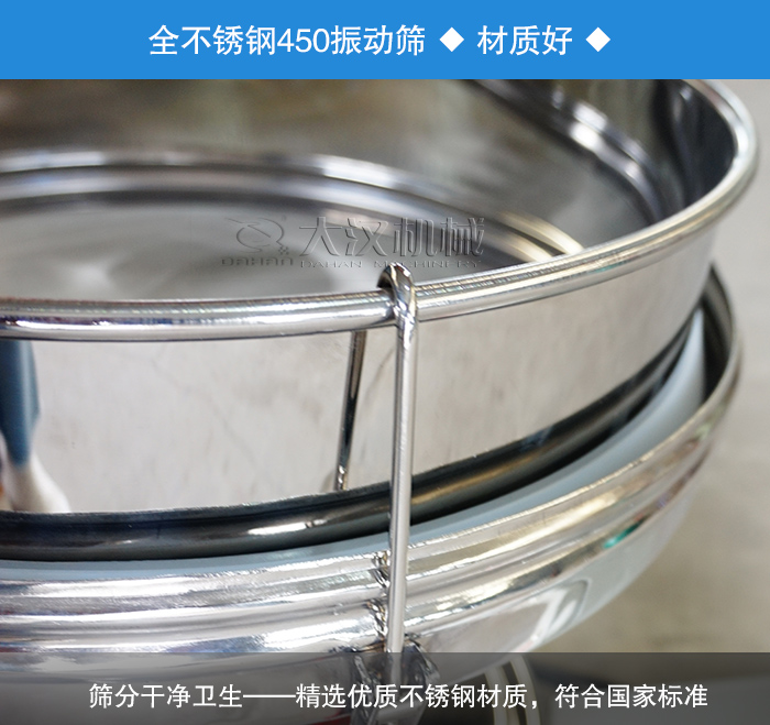 450振動篩采用全不銹鋼材質，干凈衛(wèi)生，精巧耐用。