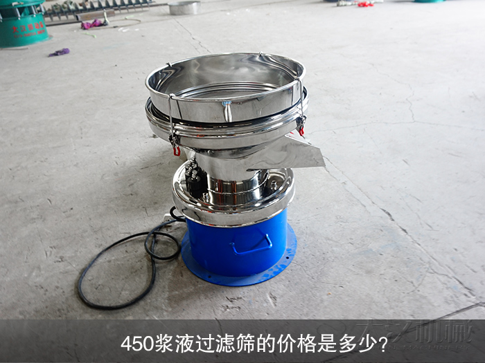 450漿液過濾篩的價格是多少？