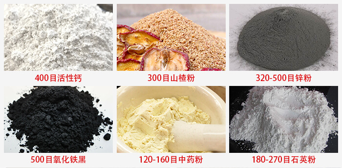 氣流篩：活性鈣，山楂粉，鋅粉，氧化鐵黑，中藥粉，石英粉等物料的篩分范圍。